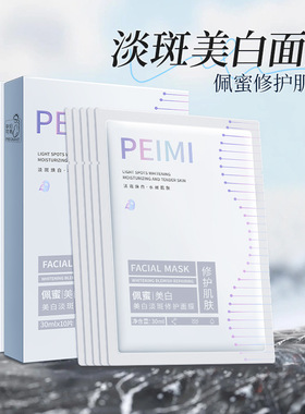 艾肤宝同款美白淡斑修护补水面膜