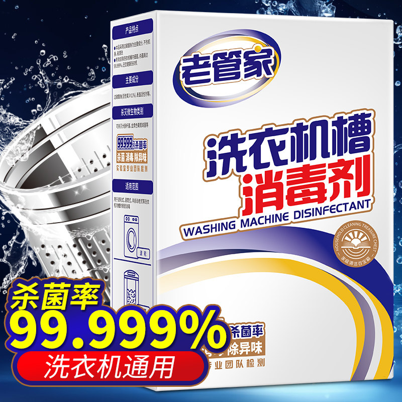 老管家洗衣机槽消毒剂清洗清洁剂 老管家洗衣机槽清洁剂