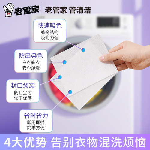 老管家吸色片防串色洗衣片吸色纸可机洗衣服洗衣机色母片防串染色 - 图0