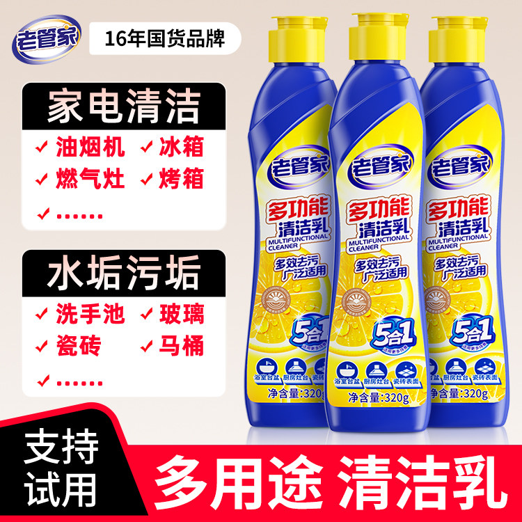 老管家多功能清洁乳浴室卫生间不锈钢家用厨房清洁剂除垢强力去污