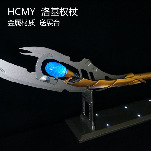 HCMY复联4洛基权杖1比1无限心灵原宝石容器全金属法杖武器模型 - 图0