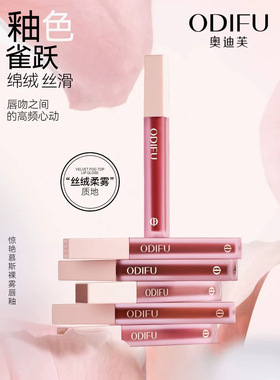 奥迪芙惊艳慕斯裸雾唇釉哑光雾面丝绒防水不易沾杯持久显白不掉色