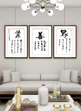 善缘书法现代中式风茶室墙上字画
