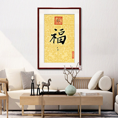 康熙福字挂画新中式客厅入户玄关装饰画书房竖版壁画 - 图2