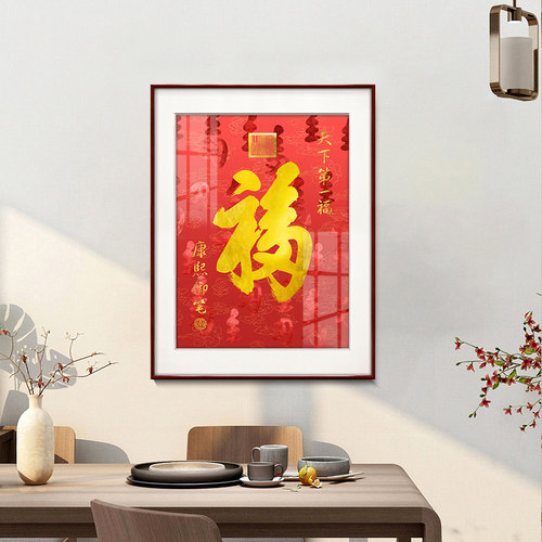 福字挂画新中式客厅餐厅装饰画入户玄关墙画竖版壁画 - 图1