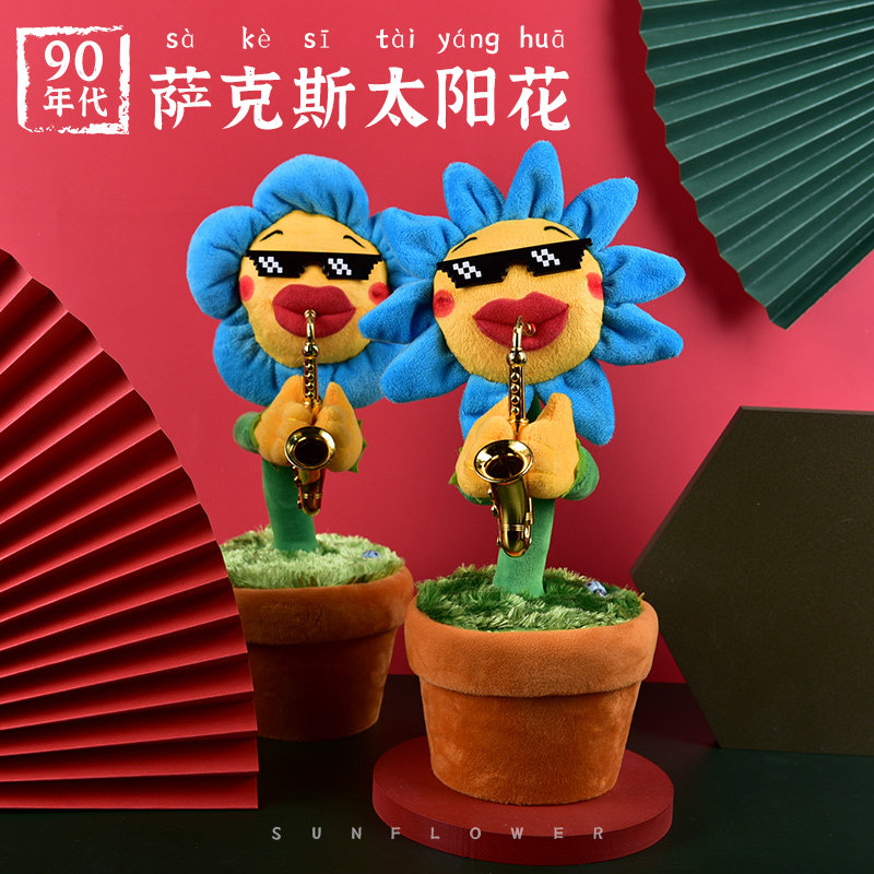 妖娆太阳花会唱歌跳舞网红毛绒玩具 贝克蜜雪毛绒布艺类玩具