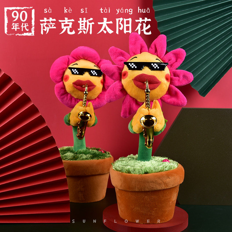 妖娆太阳花会唱歌跳舞网红毛绒玩具 贝克蜜雪毛绒布艺类玩具