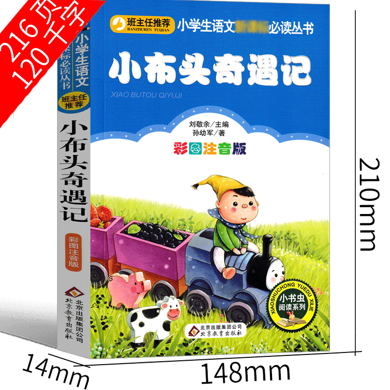 小布头奇遇记注音版一年级二年级孙幼军三年级正版小学生课外书小布头历险记旅行记彩图美绘版阅读儿童读物故事书北京教育出版社 - 图1