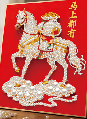 马上都有珍珠画diy马年手工钻石画摆台装饰画送朋友闺蜜新年礼物