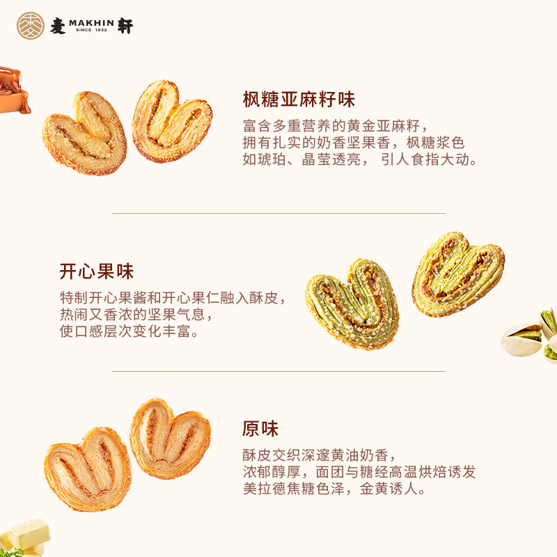 麦轩酥松大蝴蝶酥进口黄油枫糖亚麻籽开心果什锦甜心酥手信伴手礼