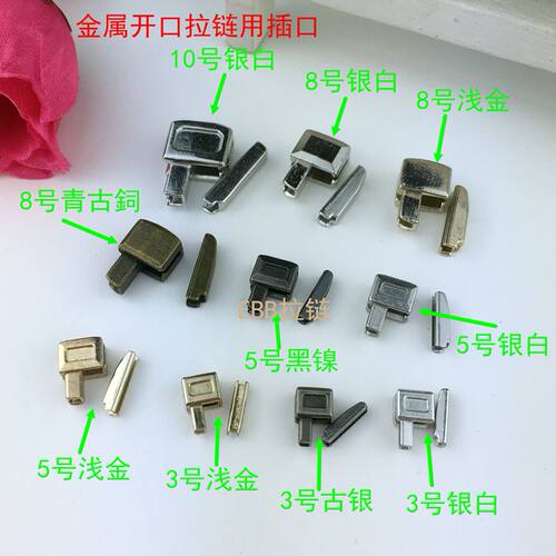 金属拉链插口配件10号8号5号3号金属插件开尾拉链零件左右插口销 - 图0