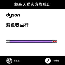 (Accessories) Dyson Dyson Dyson V8 Fluffy Suction Pole Accessories Stem Purple Silver White Black Yellow