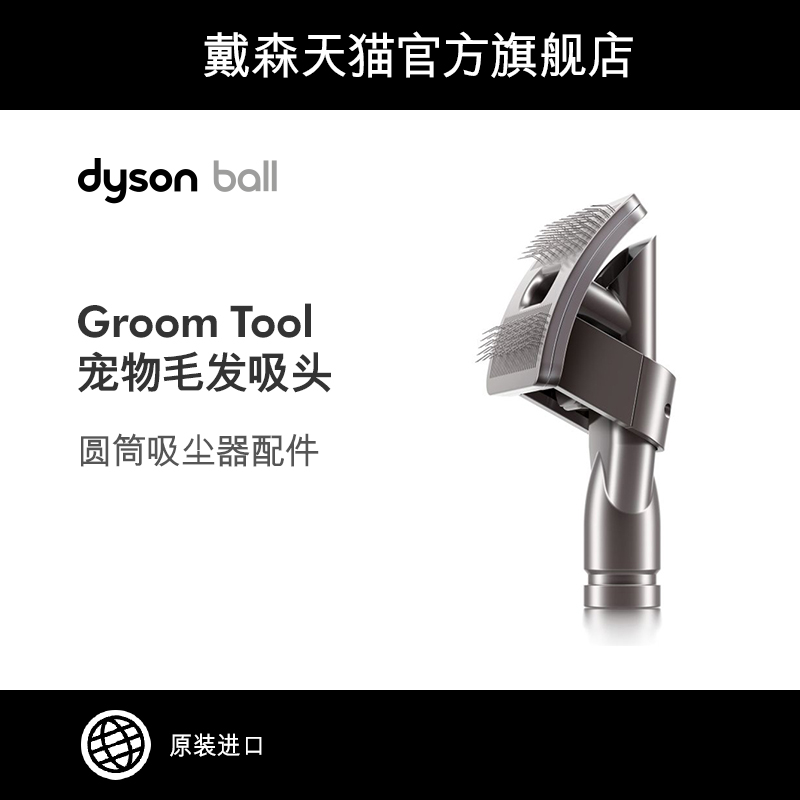 Dyson戴森 Groom Tool 寵物毛髮吸頭 圓筒吸塵器配件