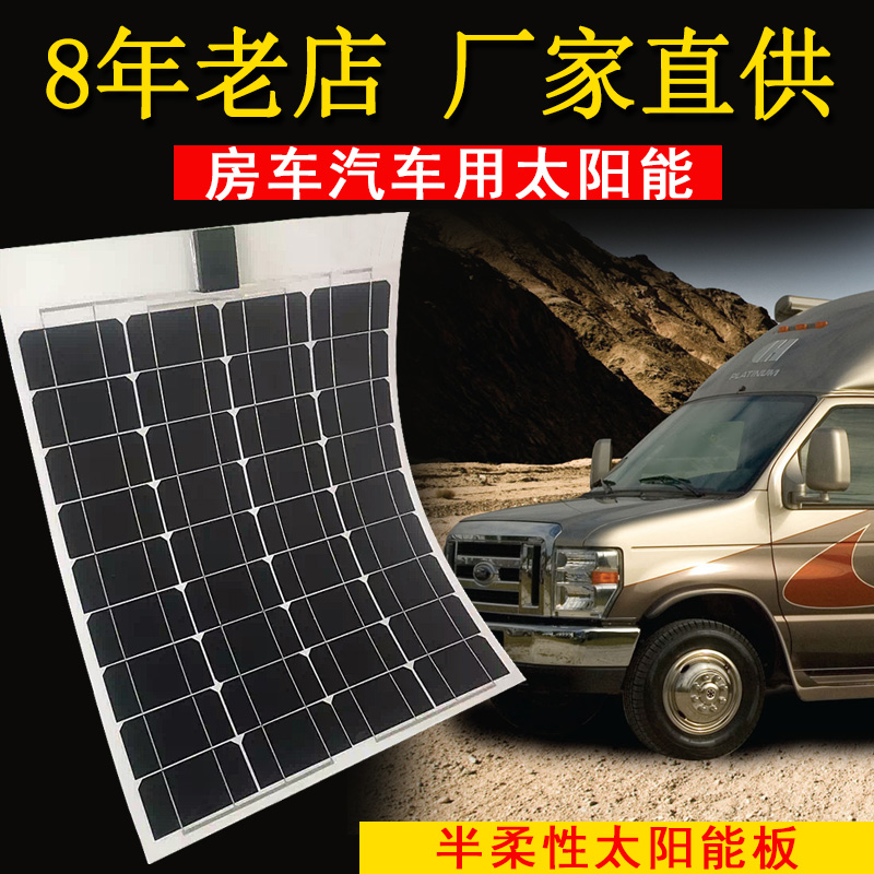 150w 12v 半柔性太阳能电池板发电板组件超薄车用音响充电器房车