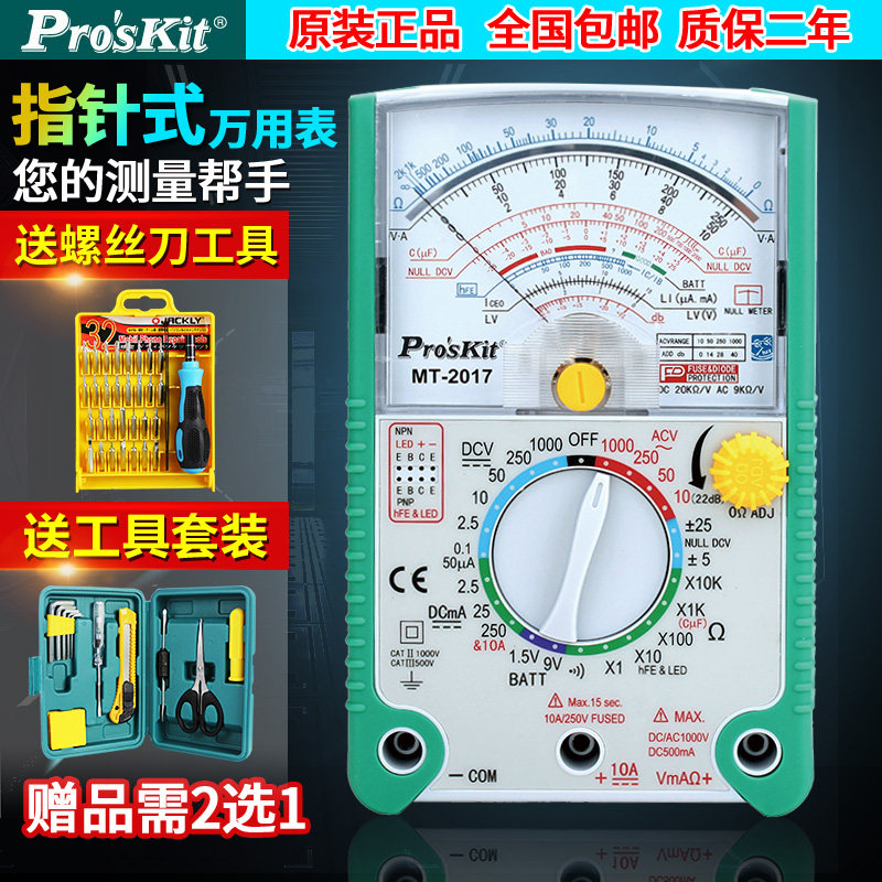 宝工指针式mt-2017多功能外万用表 亚润五金万用表