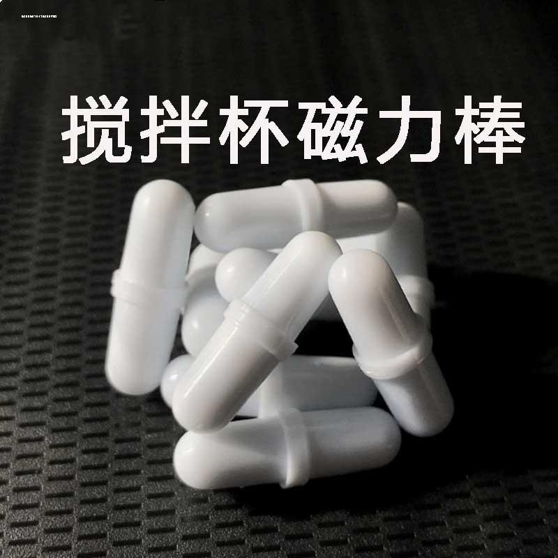 搅拌杯配件零配磁力棒搅拌杯磁力棒胶囊转子磁铁搅拌粒磁吸胶囊,淘宝优惠券,粉丝福利购,淘宝优惠卷
