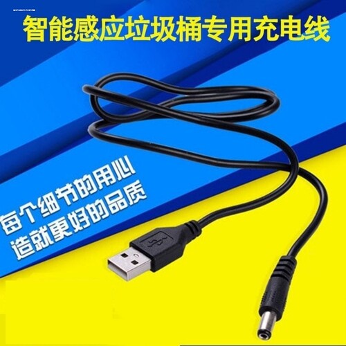 适用超邦感应智能垃圾桶优百纳BAOPHILI宝菲力收纳桶dc5v充电器线 - 图1
