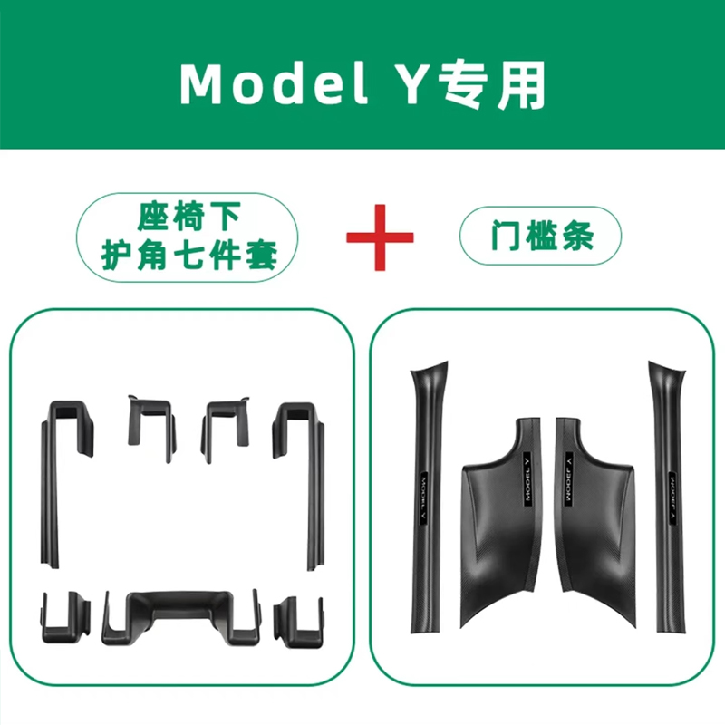 适用特斯拉modelY/3车内护角门槛条挡水条防虫网丫配件一站式礼包 - 图1