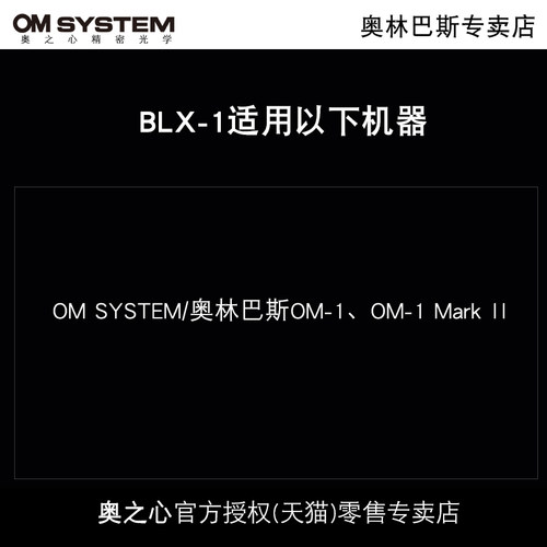 OM SYSTEM/奥林巴斯BLX-1 blx1电池 OM1 OM1 Mark II原装电池 om-1原电 现货 - 图1
