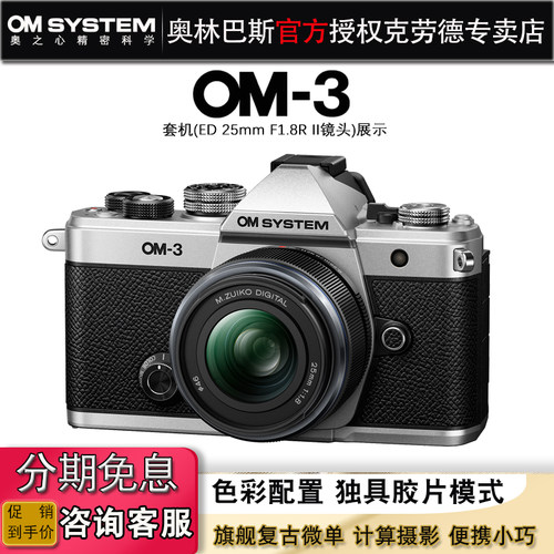 OM SYSTEM/奥林巴斯OM-3旗舰复古微单数码相机 om3 胶片滤镜旅游 - 图0
