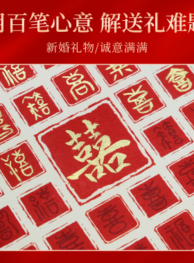 百喜图书法作品纸手写临摹