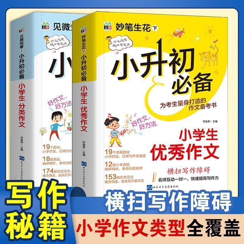 小升初满分优秀作文大全人教版 小学生五六年级作文书 作文精选小学升初中6年级 新版押题优秀考场获奖书四五年级 新小考专项训练 - 图3