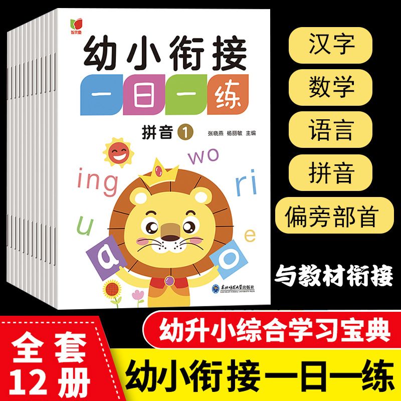 幼小衔接一日一练教材全套12册学前班升一年级幼儿园大中班入学准备大练习拼音数学识字书幼儿认字专项拼读训练测试卷练习题册每日 - 图3