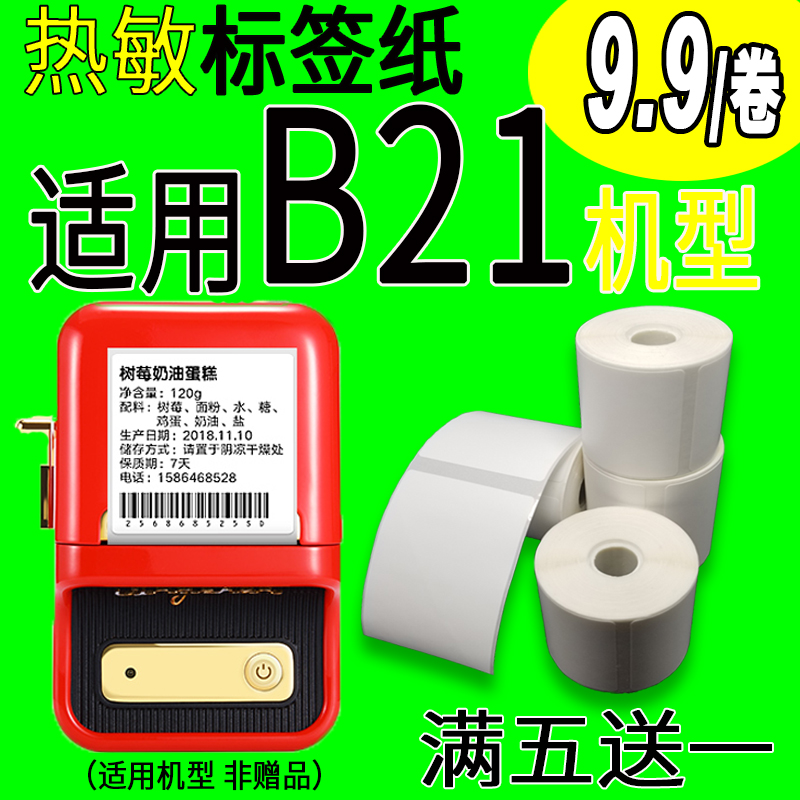 适用普贴噗趣雅柯莱M精臣热敏标签纸B21B3s打印纸蓝牙防水不干胶