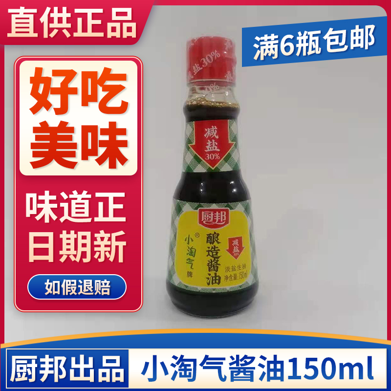 厨邦小淘气酿制酱油150ml 清炒红烧蒸鱼烧烤火锅蘸料凉拌菜清蒸海 - 图0