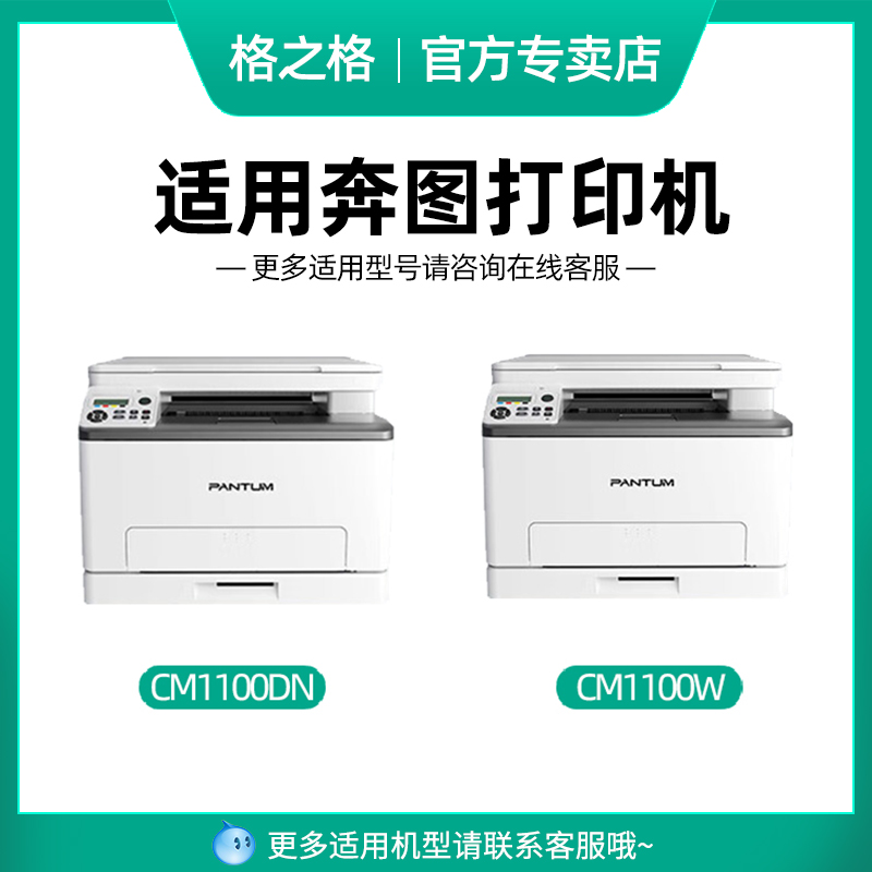 格之格适用奔图原装CTL-1100HK粉盒 适用于Pantum CM1100DN/CM1100W打印机硒鼓CM1100ADN/CM1100ADW墨粉盒 - 图0