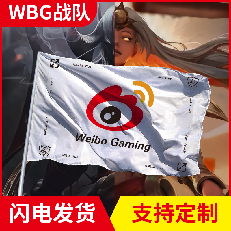 2023全球总决赛T1队旗四颗星JDG队旗定制定做lngBLG wbg队旗微博战队旗帜天禄TYLOO大旗应援周边英雄联盟挂布