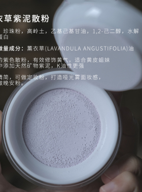 薰衣草植物晚安粉珍珠粉无需卸妆