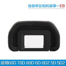 Suitable for Canon EB blindfold 20D 30D 30D 50D 60D 80D 80D 6D 6D2 5D2 5D2 5D2 5D2 protection cover