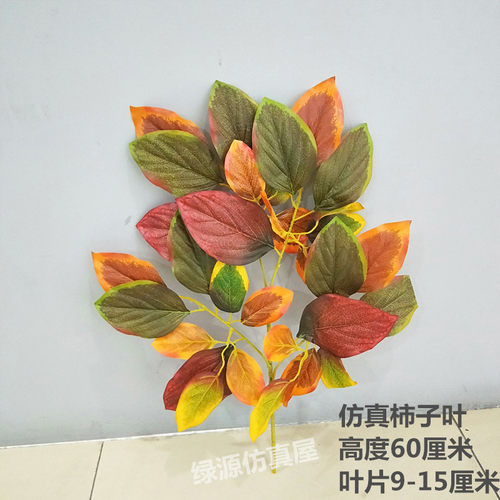 仿真柿子树叶假树枝大型植物装饰叶子室内外彩色柿子叶工程用道具 - 图3