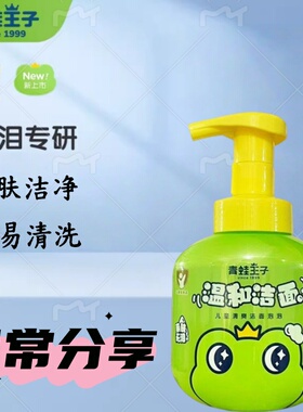 青蛙王子儿童清爽洁面泡泡220ml