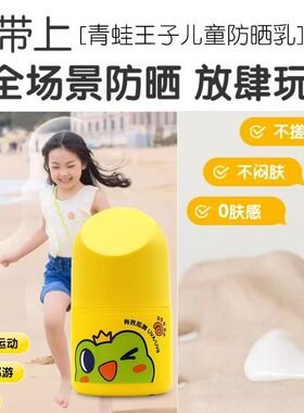 青蛙王子儿童防晒乳45g正品隔离