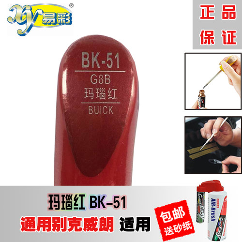 威朗昂科威英朗君越君威玛瑙红补漆笔汽车划痕补漆修复神器自喷漆 - 图0
