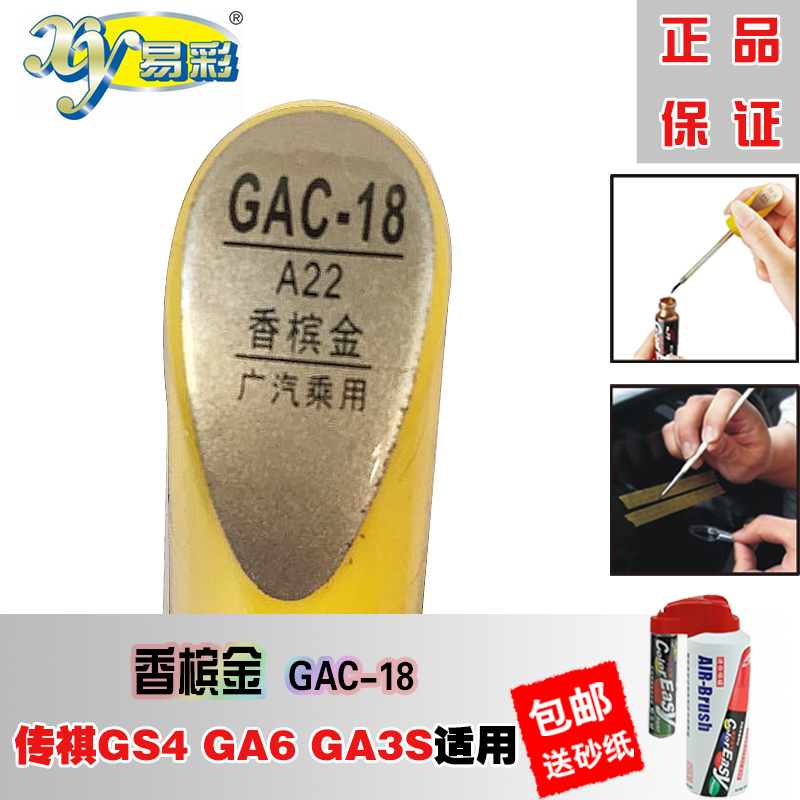 广汽传祺GA4GS4GA3SGA6香槟金汽车补漆笔车漆划痕修复神器去刮痕-图0