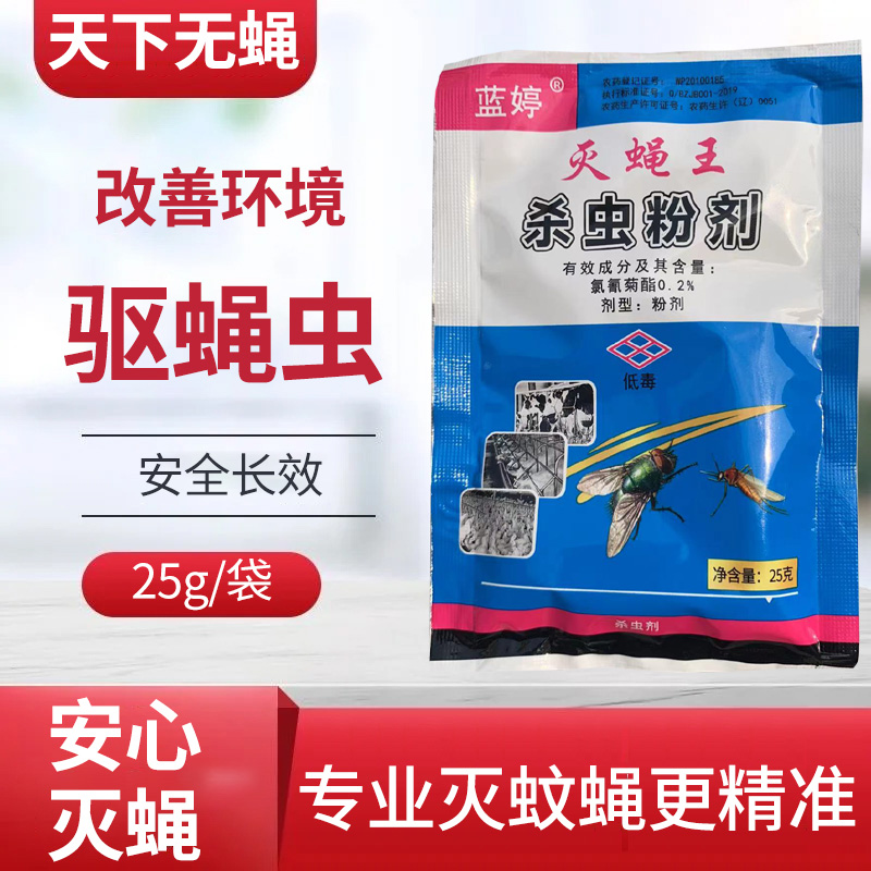 蓝婷苍蝇药长效强力灭蝇药粉室外养殖场饭店家用灭蝇王杀虫粉剂-图0