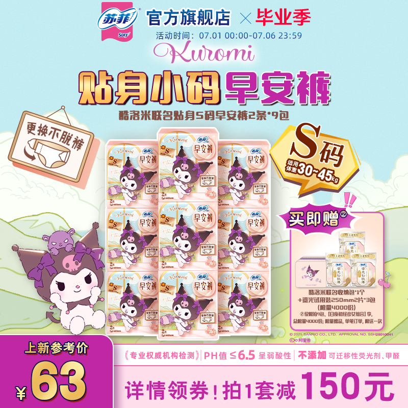 【新品】苏菲魔术贴日用安睡裤超薄防漏 库洛米联名款早安裤S码