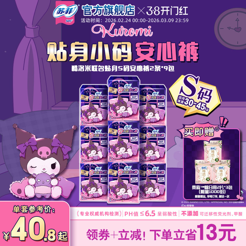 【新品】苏菲魔术贴日用安睡裤超薄防漏 库洛米联名款早安裤S码