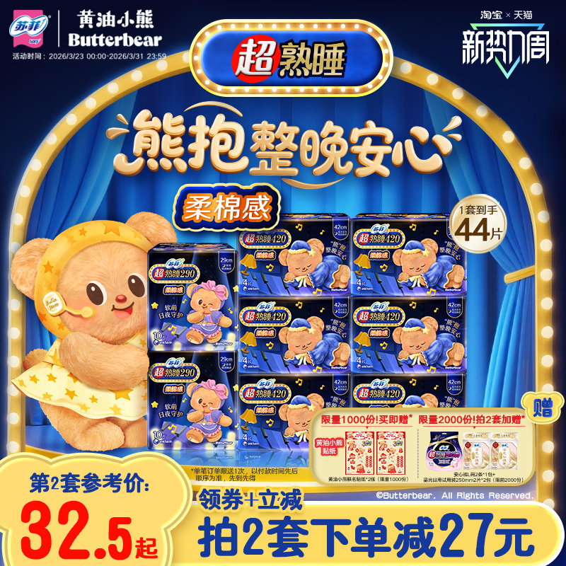 新国标卫生巾 苏菲超熟睡柔棉感超长夜用量大防漏组合 黄油小熊款