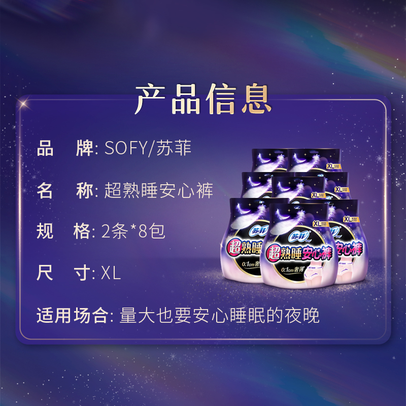 sofy/蘇菲衛生巾超熟睡安心褲量大經期用大碼超薄防漏安睡褲XL碼_蘇菲官方旗艦店_洗護清潔劑_衛生巾_紙_香薰