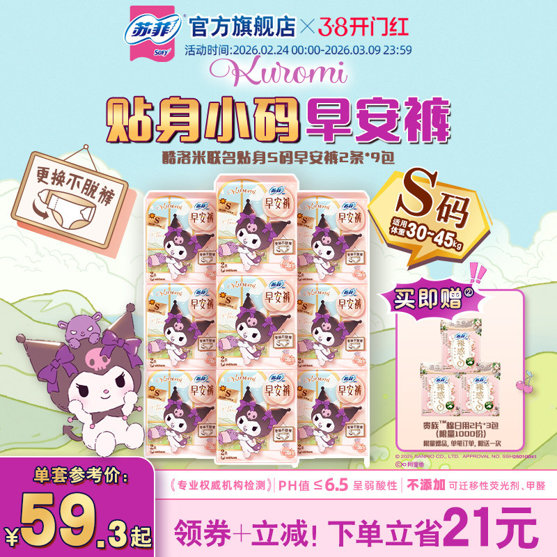 【新品】苏菲魔术贴日用安睡裤超薄防漏 库洛米联名款早安裤S码