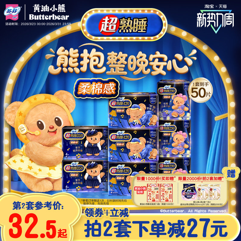 新国标卫生巾 苏菲超熟睡柔棉感超长夜用量大防漏组合 黄油小熊款