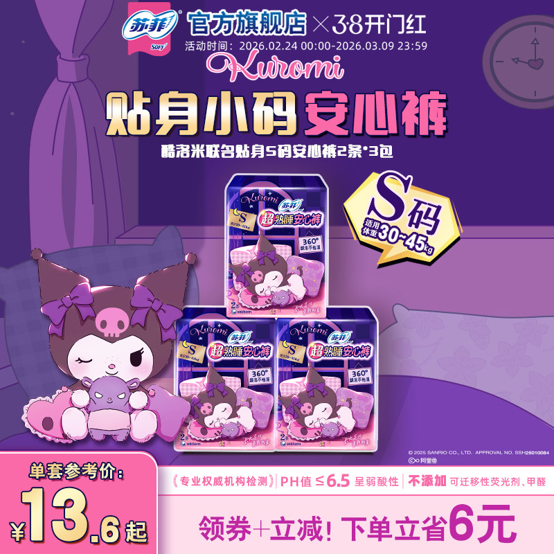 【新品】苏菲魔术贴日用安睡裤超薄防漏 库洛米联名款早安裤S码