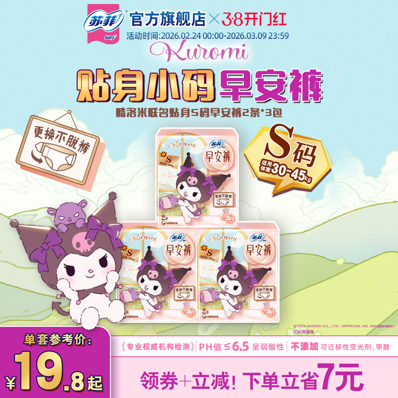 【新品】苏菲魔术贴日用安睡裤超薄防漏 库洛米联名款早安裤S码