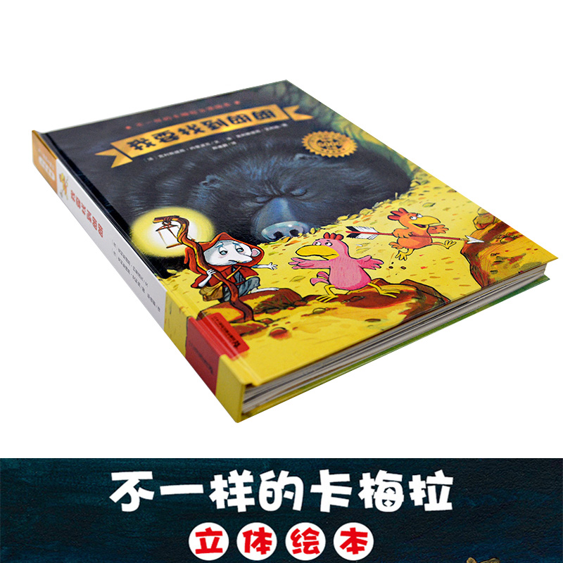 我要找到朗朗不一样的卡梅拉立体绘本0-3-6周岁幼儿园绘本亲子共读情商睡前故事图画书3立体0-3-6岁宝宝启蒙早教书儿童绘本书籍