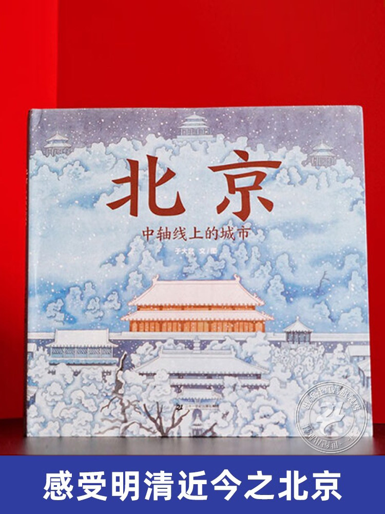 【新版】北京中轴线上的城市 硬壳精装北京城儿童精装硬壳绘本 从清朝至今 蒲蒲兰绘本馆3–4-6岁早教认知小学生课外书籍,淘宝优惠券,粉丝福利购,淘宝优惠卷