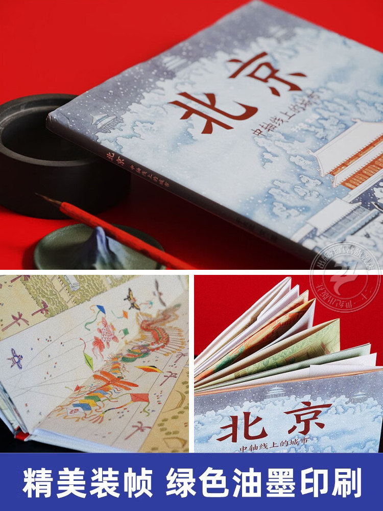 【新版】北京中轴线上的城市 硬壳精装北京城儿童精装硬壳绘本 从清朝至今 蒲蒲兰绘本馆3–4-6岁早教认知小学生课外书籍,淘宝优惠券,粉丝福利购,淘宝优惠卷